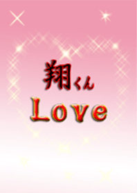 翔くんLove♥