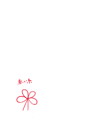〜幸せの赤い糸〜