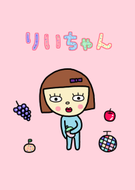 りいちゃんと、カラフルな果物