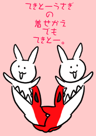 てきとーうさぎの着せかえでもてきとー。