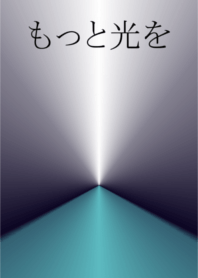 もっと光を