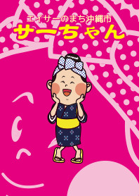 Eisa's town Okinawa City Sa-chan