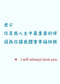 送給老公-因為你