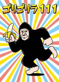 ゴリゴリラ111