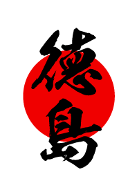 徳島【とくしま】黒・赤・白