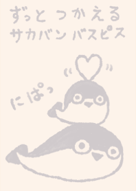 サカバンバスピス ずっと使える グレー