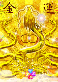 金運最強✨龍と鳳凰と蛇 ゴールド+
