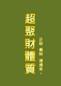 超聚財體質(抹茶綠色)
