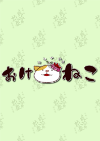 kyoto kakuregateki-hanaya"OKE NEKO"Theme