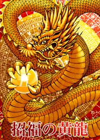 招福の黄龍 5