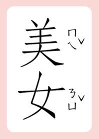 美女