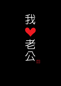 潔西女孩-我愛老公，永遠的最愛(黑色款)