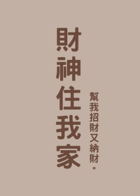 God of Wealth Stay at my house(Brown)