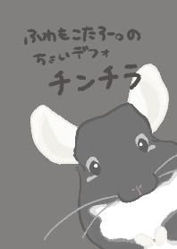 ちょいデフォチンチラ(ブラック)