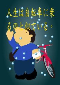 人生は自転車に乗るのと似ている。