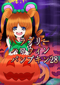 ラブリーハロウィン パンプキン 28