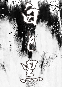 大人の白と黒
