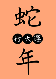 뱀의 해에 행운을 빕니다(밝은 오렌지색)