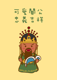 可愛忠義的關公