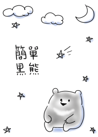 簡單 黑熊