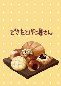 できたてパン屋さん