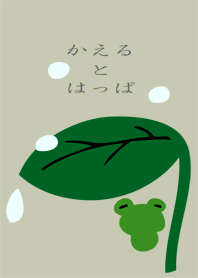 かえるとはっぱ