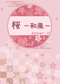 桜 -和風-