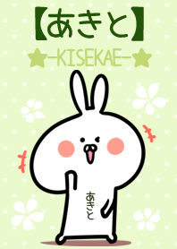 あきと のウサギ着せかえ Green Line 着せかえ Line Store