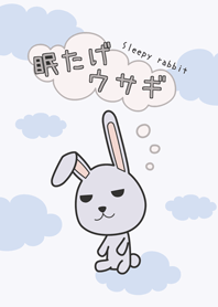眠たげウサギ