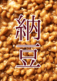 おいしく納豆