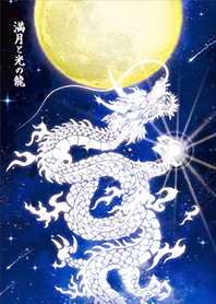 带来吉祥✨满月和光之龙