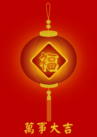 萬事大吉