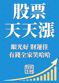 金運加持!股票天天漲11.1天藍色 好運一定來
