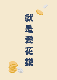 就是愛花錢