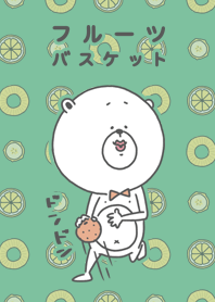 くまのゼイニーのフルーツバスケット