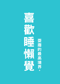喜歡睡懶覺(薄荷藍色)