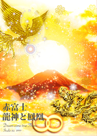 金運上昇 赤富士と鳳凰と龍神