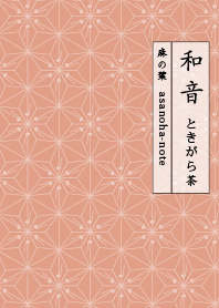 waon-asanoha-note-tokigaracha