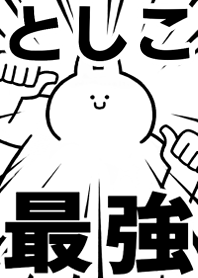【としこ】最強!着せかえ
