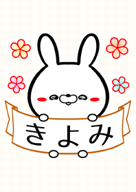 ♪きよみ専用♪可愛いウサギの名前着せかえ