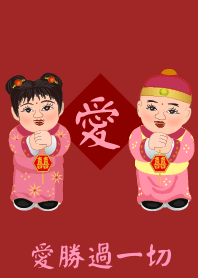 愛 - 愛勝過一切