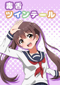 毒舌_ツインテール