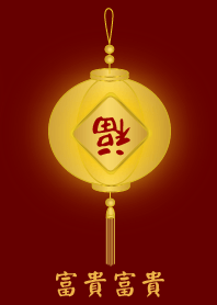 [富貴富貴]