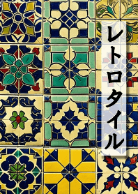 レトロタイル２
