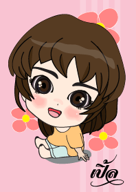 เค้า ชื่อ เปิ้ล ไง (สวัสดี)