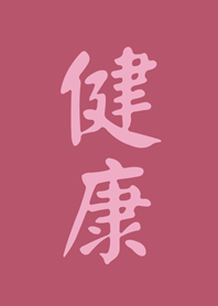 健康萬事成-桃花粉紅
