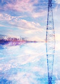 水の街 - 祈り -