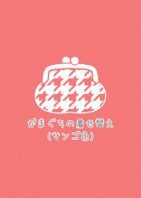 がまぐちのきせかえ(サンゴ色)