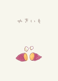 やきいも・ほくほく