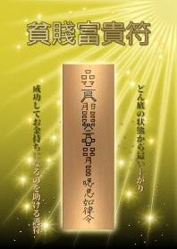 貧賤富貴符 金運財運を上げて起死回生!